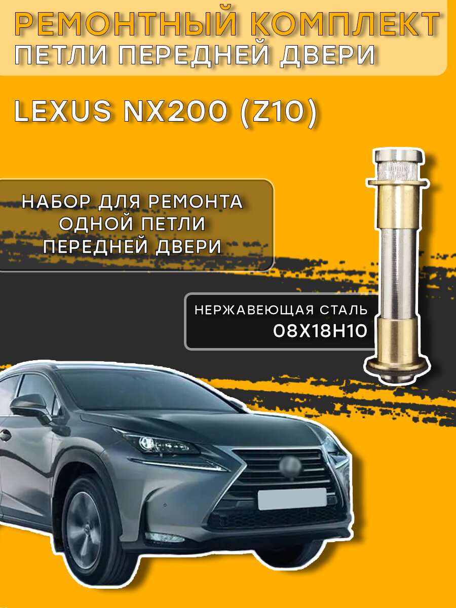 Ремкомплект петли передней двери Лексус NX200, Z10 (2014-2021)