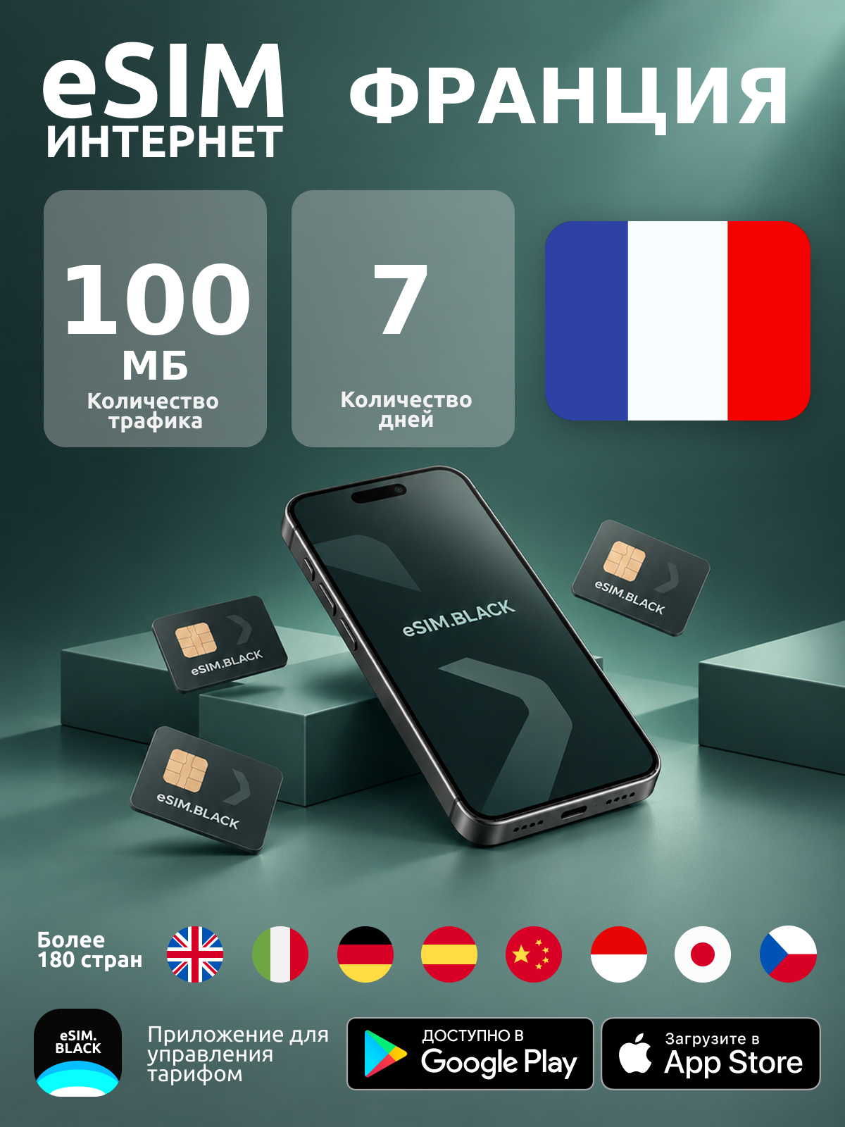 Франция/7 дней/100 МБ - eSIM для мобильного интернета ( iPhone | Android ).