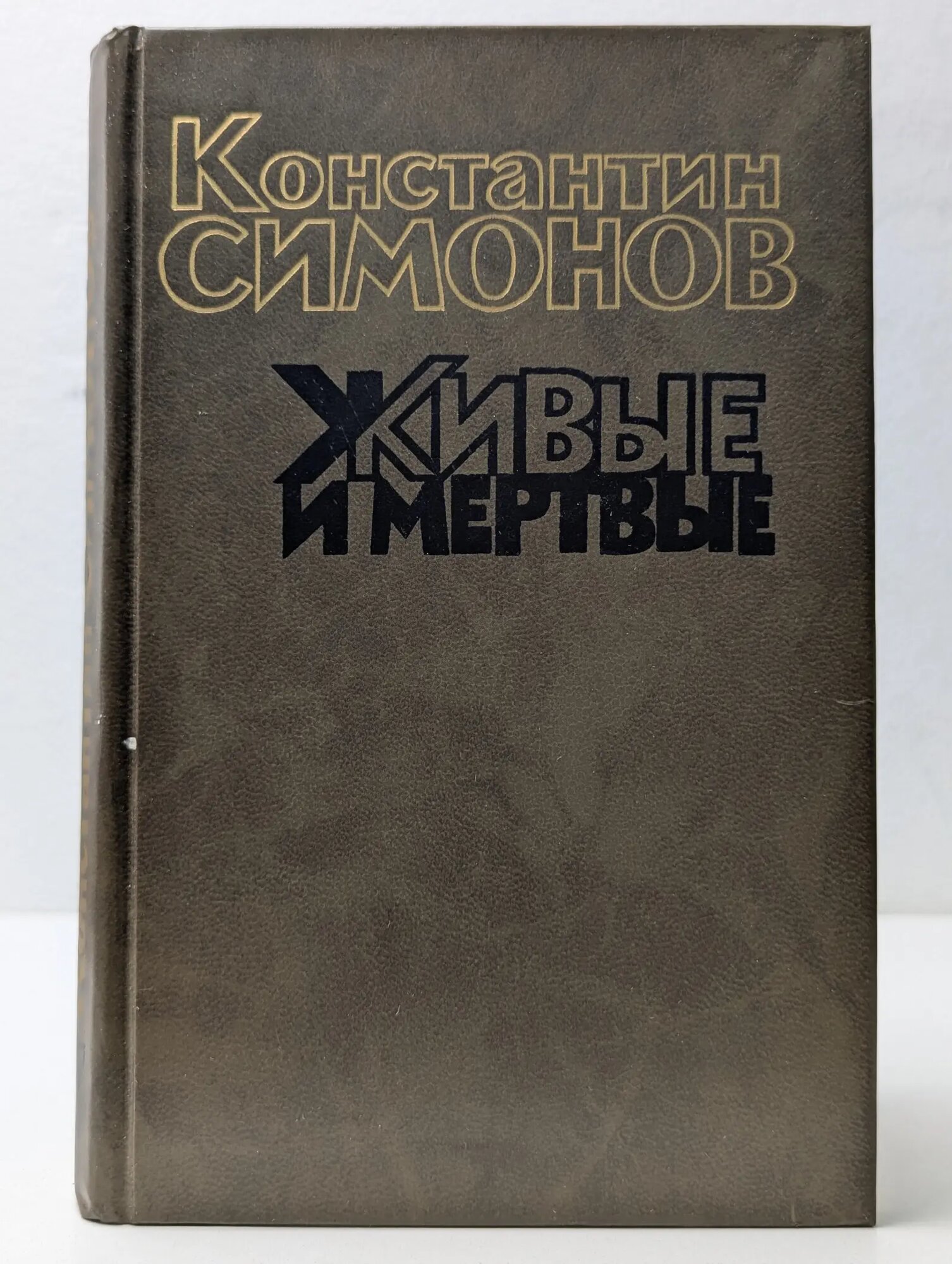 Живые и мертвые. Последнее лето Симонов Константин Михайлович 1990