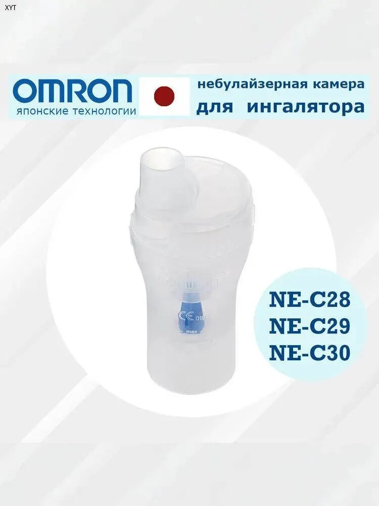 Небулайзерная камера для Omron ne-c20, ne-c21/Распылитель для косметических принадлежностей