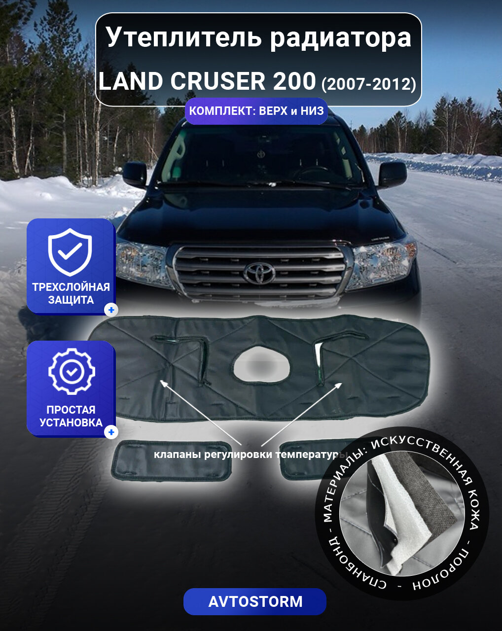 Утеплитель радиатора для автомобиля Toyota Land Cruiser 200 2007-2012 - Тойота Ленд Крузер