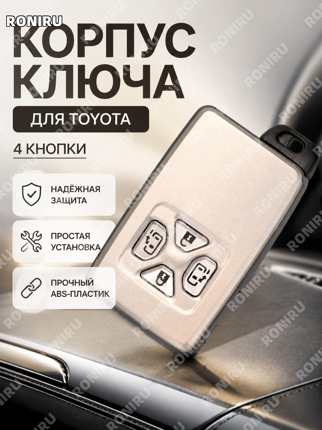 Корпус ключа автомобиля 4 кнопки для Toyota RAV4 замена корпуса смарт-ключа ABS практичная защита и обновление