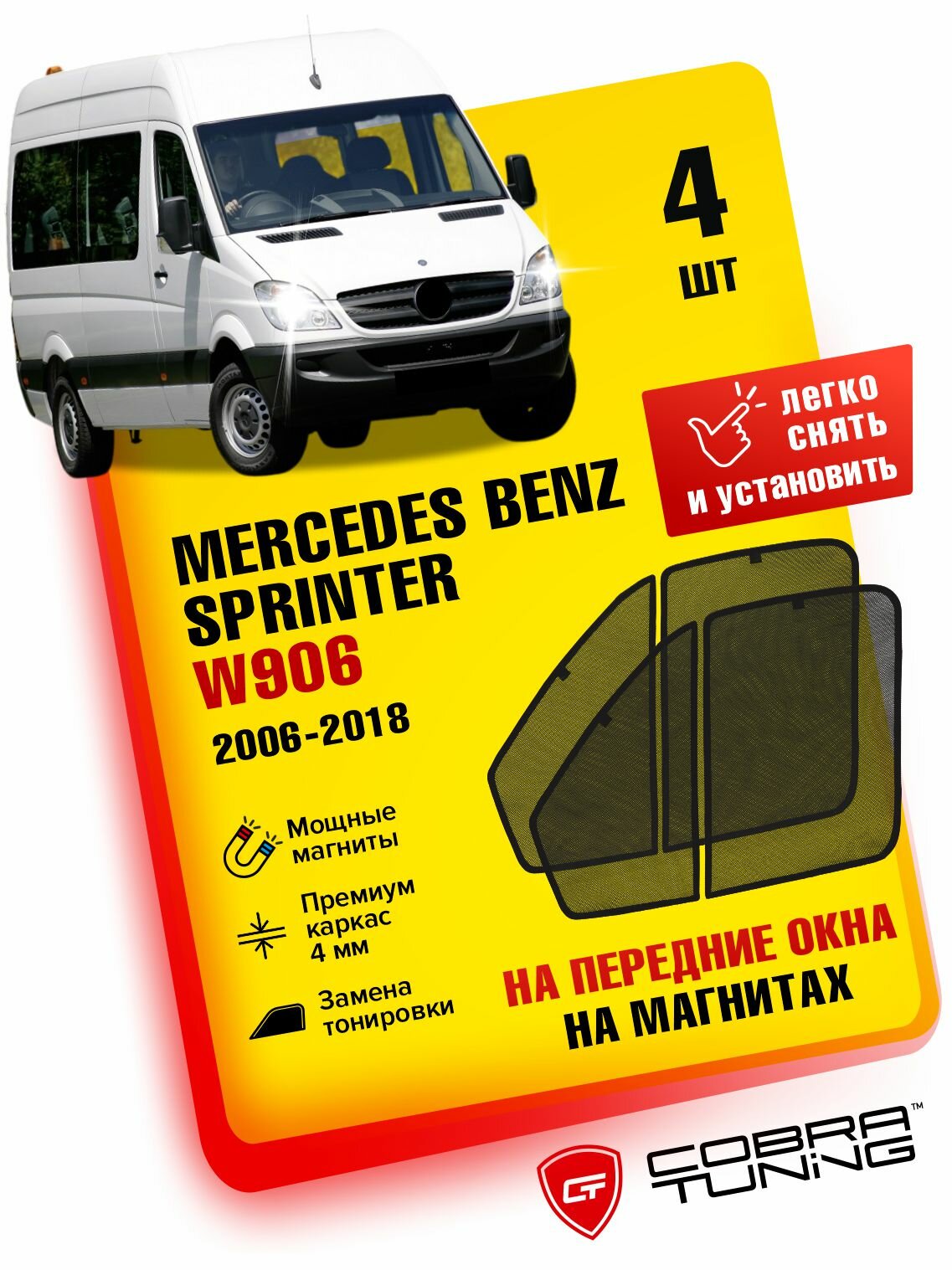Каркасные шторки на магнитах Mercedes Benz Sprinter W906 (Мерседес Бенц Спринтер) 2006-2018, автошторки на передние стекла, Cobra Tuning - 4шт.