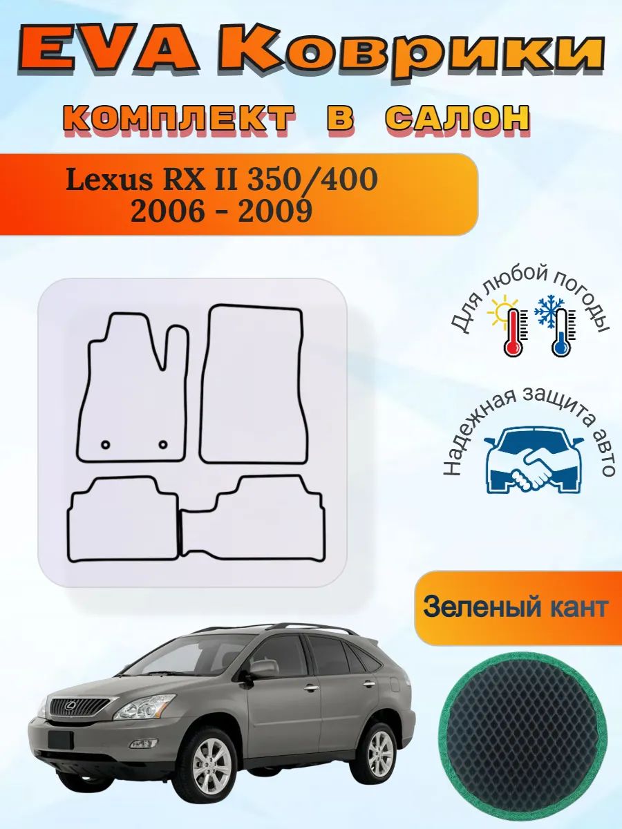 EVA коврики Lexus RX 2 350/400 2006 - 2009 Лексус РХ