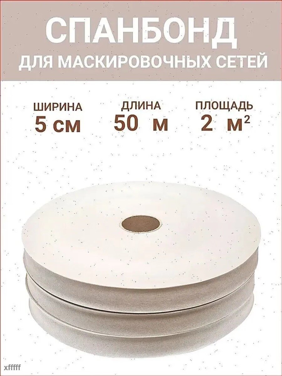 Спанбонд для маскировочных сетей, ширина 5 см, длина 50 м, площадь 2 м², цвет Грязный снег