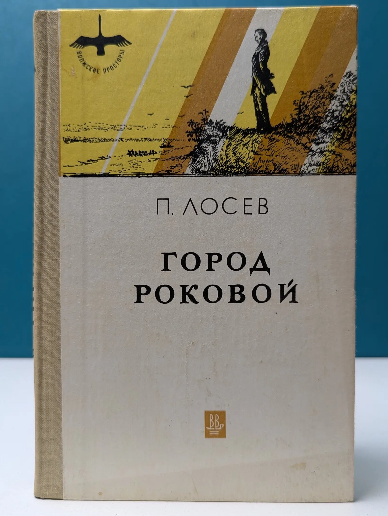 Волжские просторы. Город роковой Лосев Павел Федорович 1987