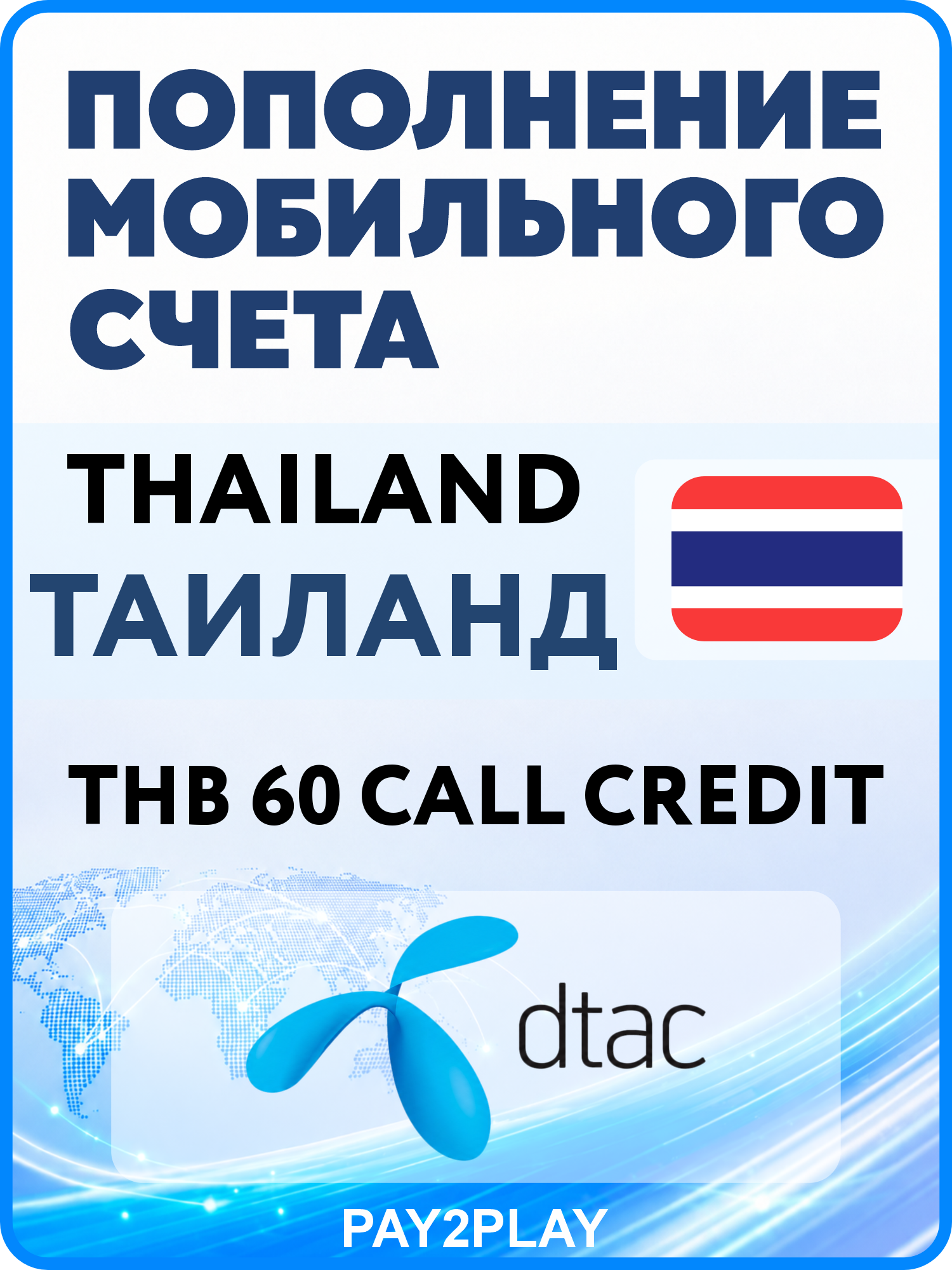 Моментальное пополнение мобильного счета dtac Thailand: THB 60 Call Credit | Таиланд