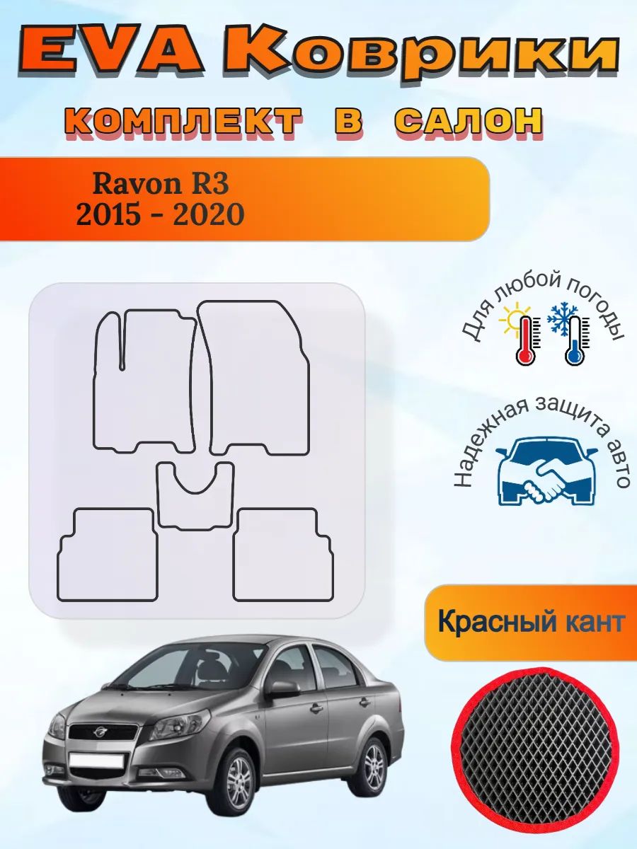 EVA коврики Ravon R3 2015 - 2020 Равон Р3