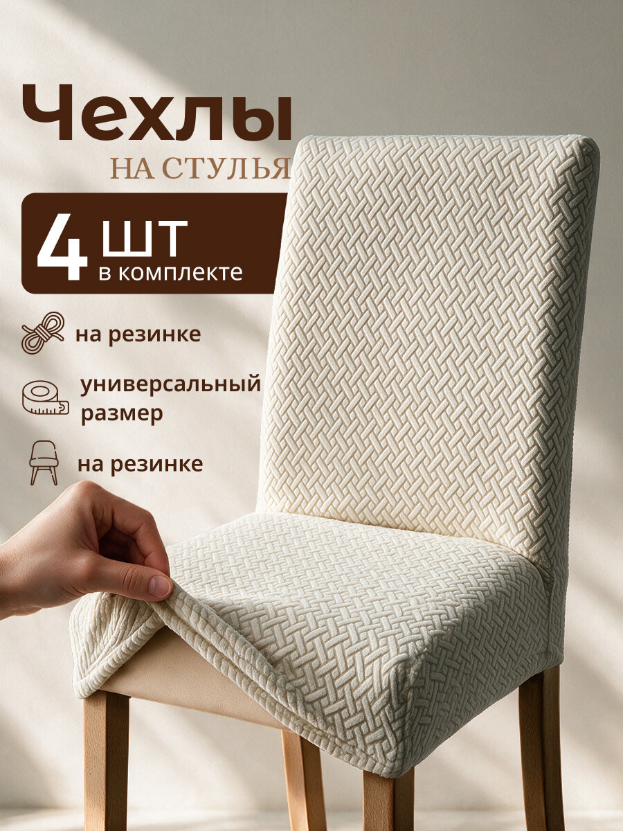 Чехол на стул, AKTS HOME. цвет кремовый. набор 4 шт, полиэстер