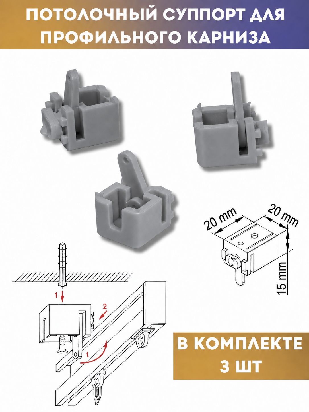 Суппорт для профильного карниза серый, 3 шт