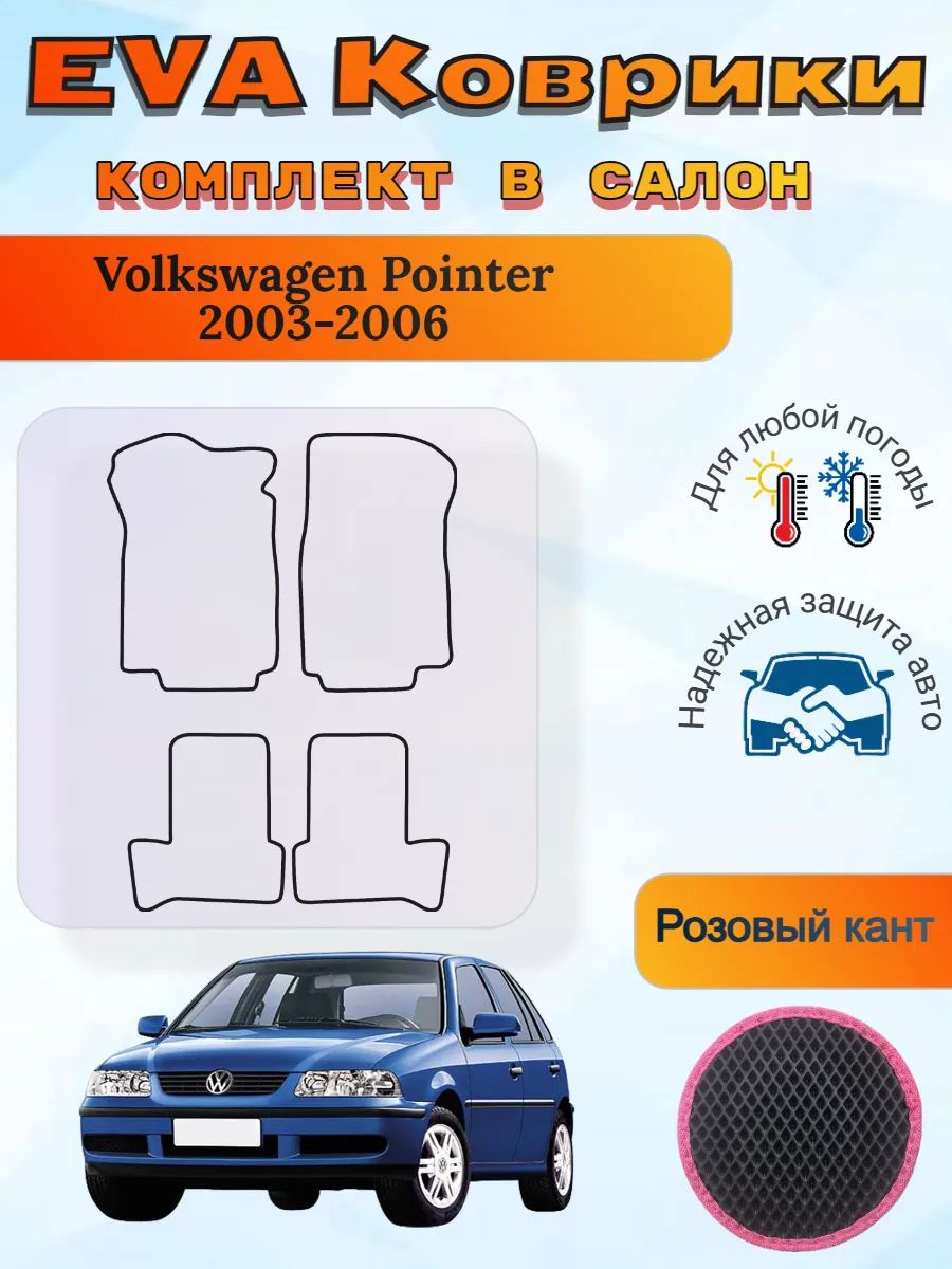 EVA коврики Volkswagen Pointer 2003-2006 Фольксваген Поинтер