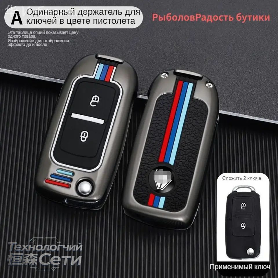 Чехол брелка автосигнализации, 1 шт, Артикул: 5404986934, Материал: Цинковый сплав