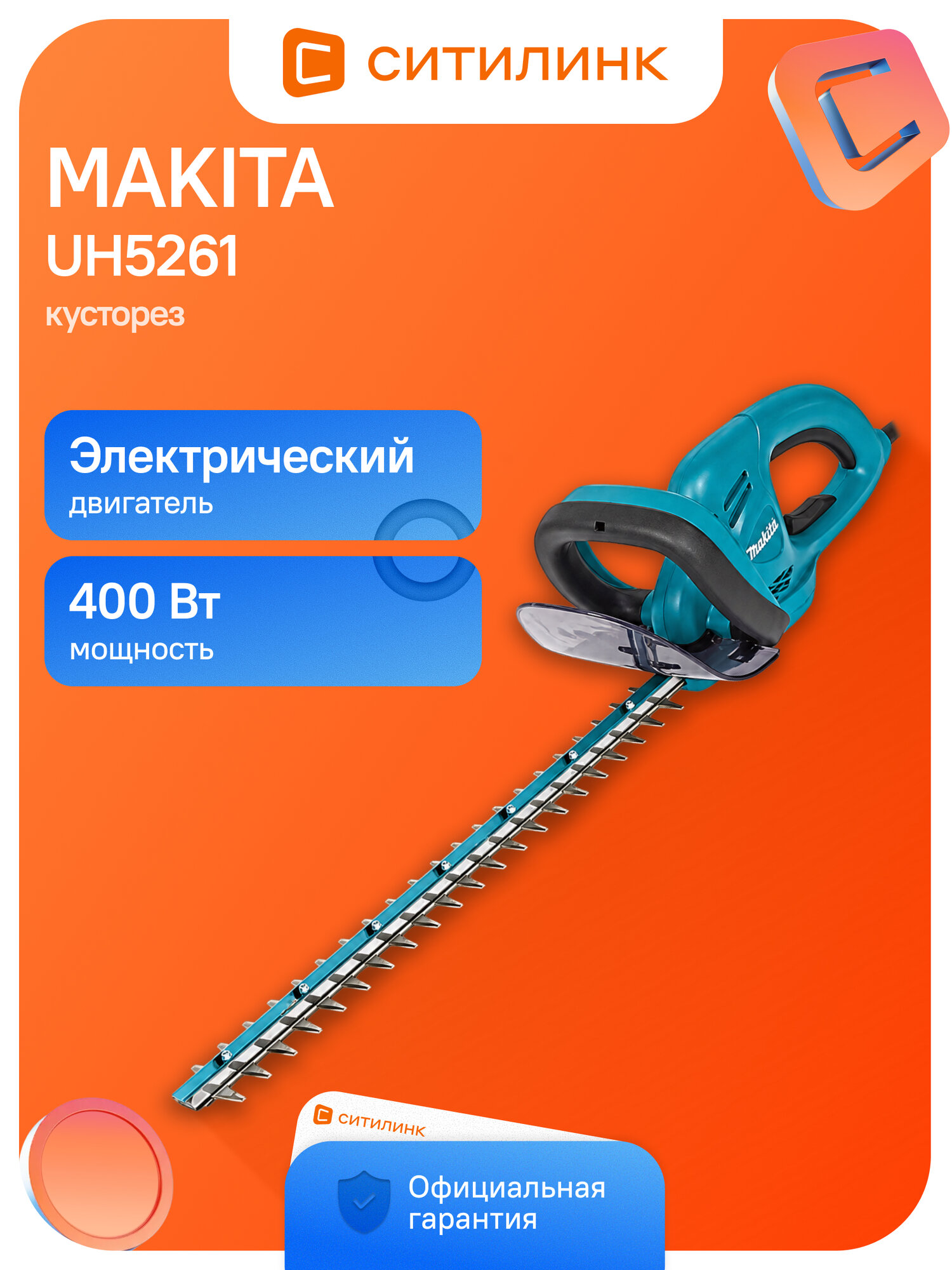 Кусторез Makita UH5261