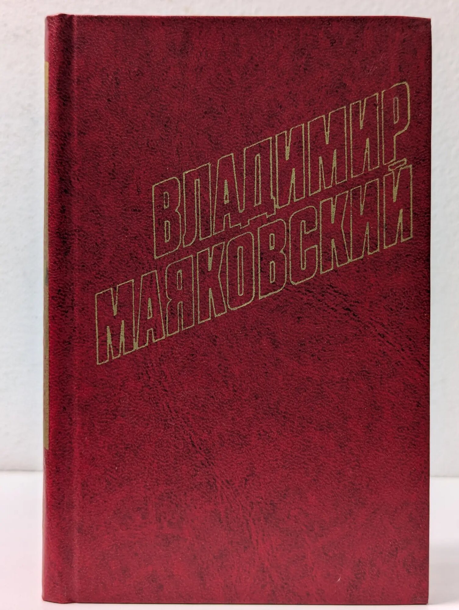 Библиотека "Огонек". Владимир Маяковский. Собрание сочинений в 12 томах. Том 2 Маяковский Владимир Владимирович 1978