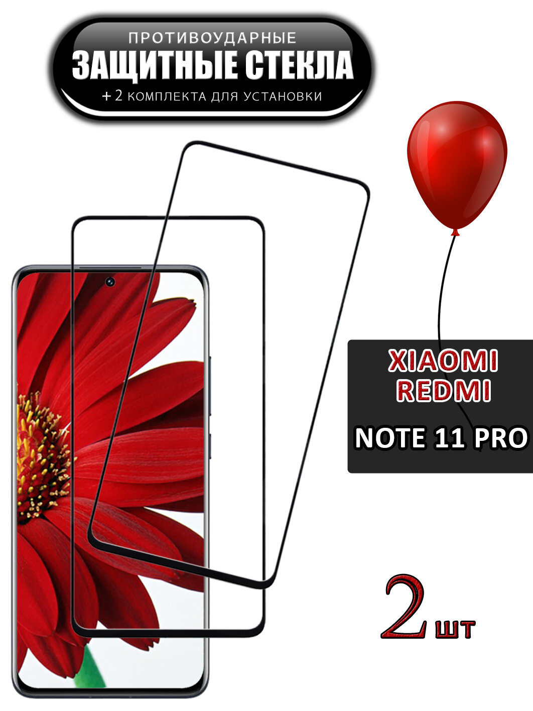 Защитное стекло для Xiaomi Redmi Note 11 Pro