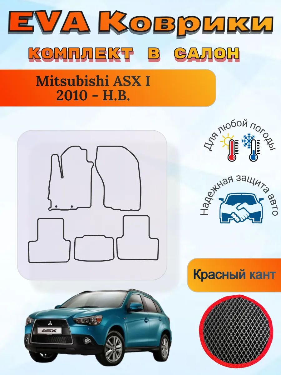EVA коврики Mitsubishi ASX I 2010 - Н. В. АСХ 1