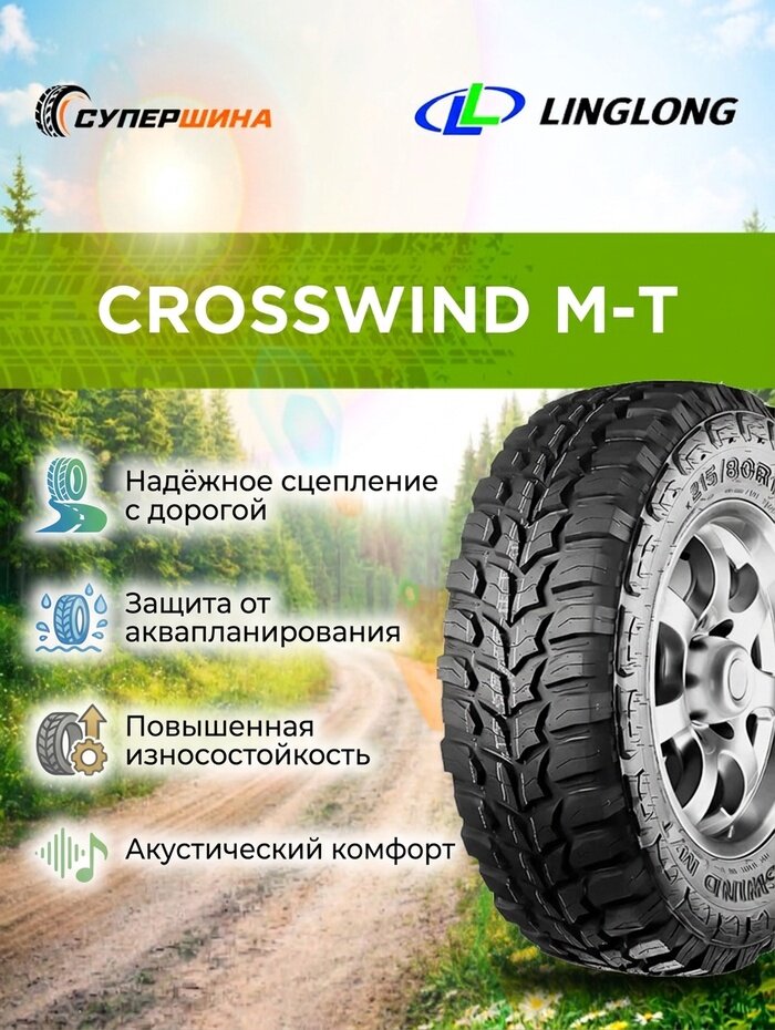 Шины Linglong CROSSWIND M/T, летние, 285/70, R17, для легковых авто