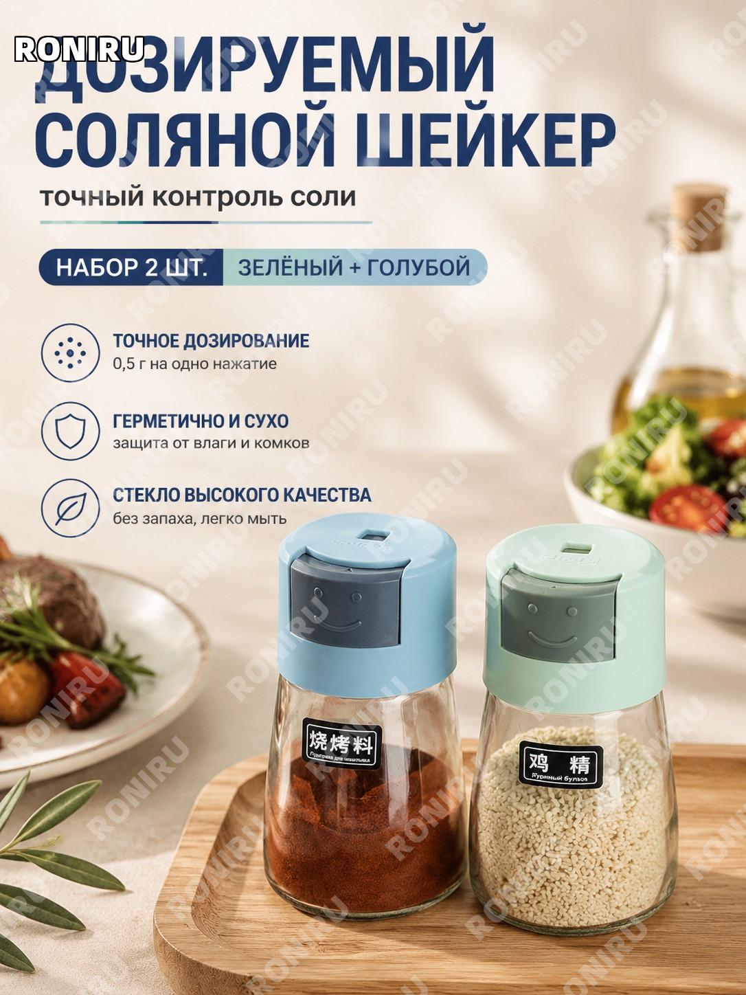 Дозатор соли кухонный зеленый и синий 2 шт с этикетками, стеклянная емкость для приправ с нажимным контролем порции