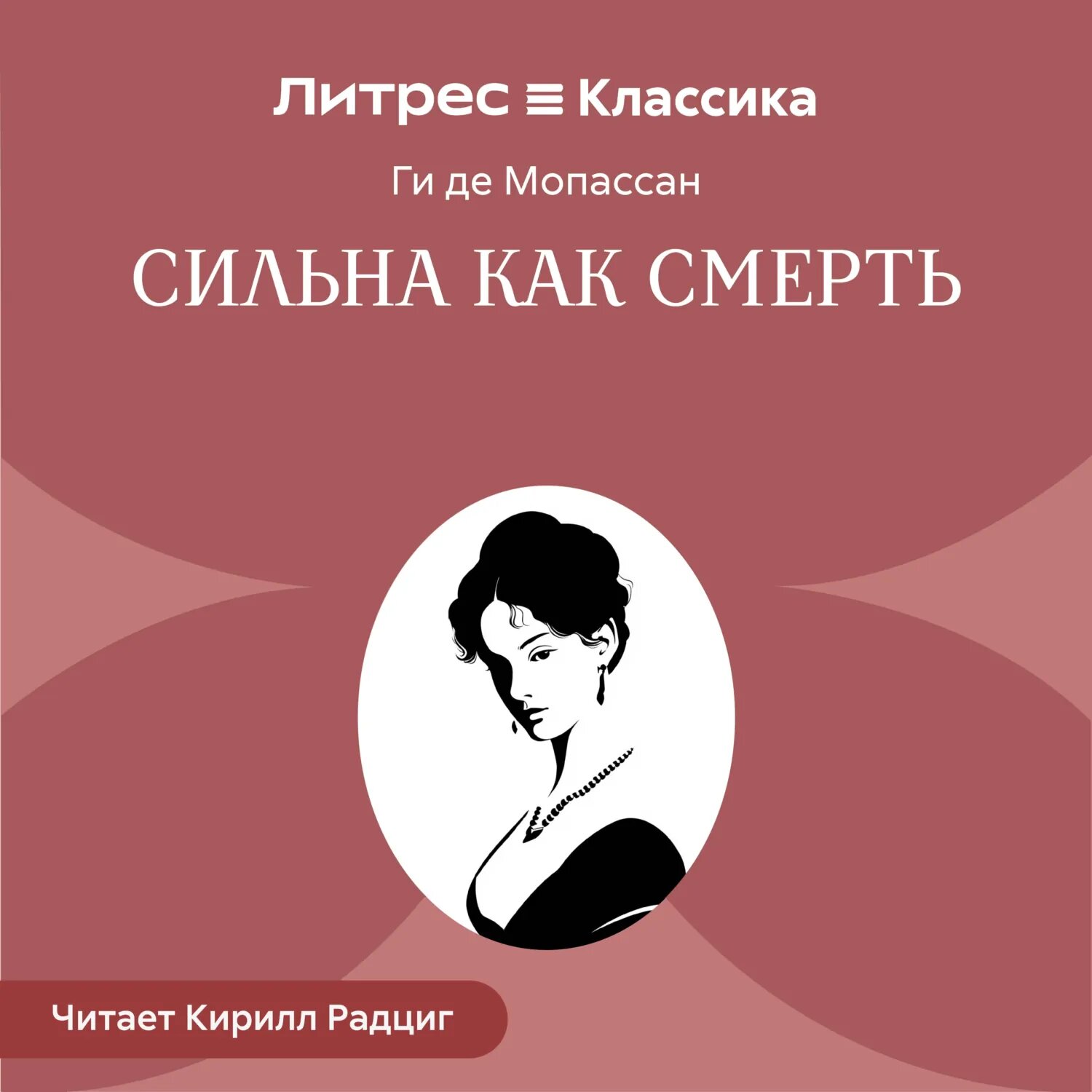 Сильна как смерть [Аудиокнига]
