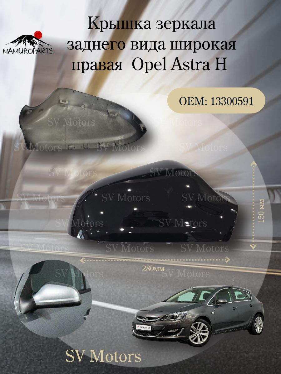 Крышка накладка зеркала заднего вида широкая правая Opel Astra H 2009-2015 год выпуска