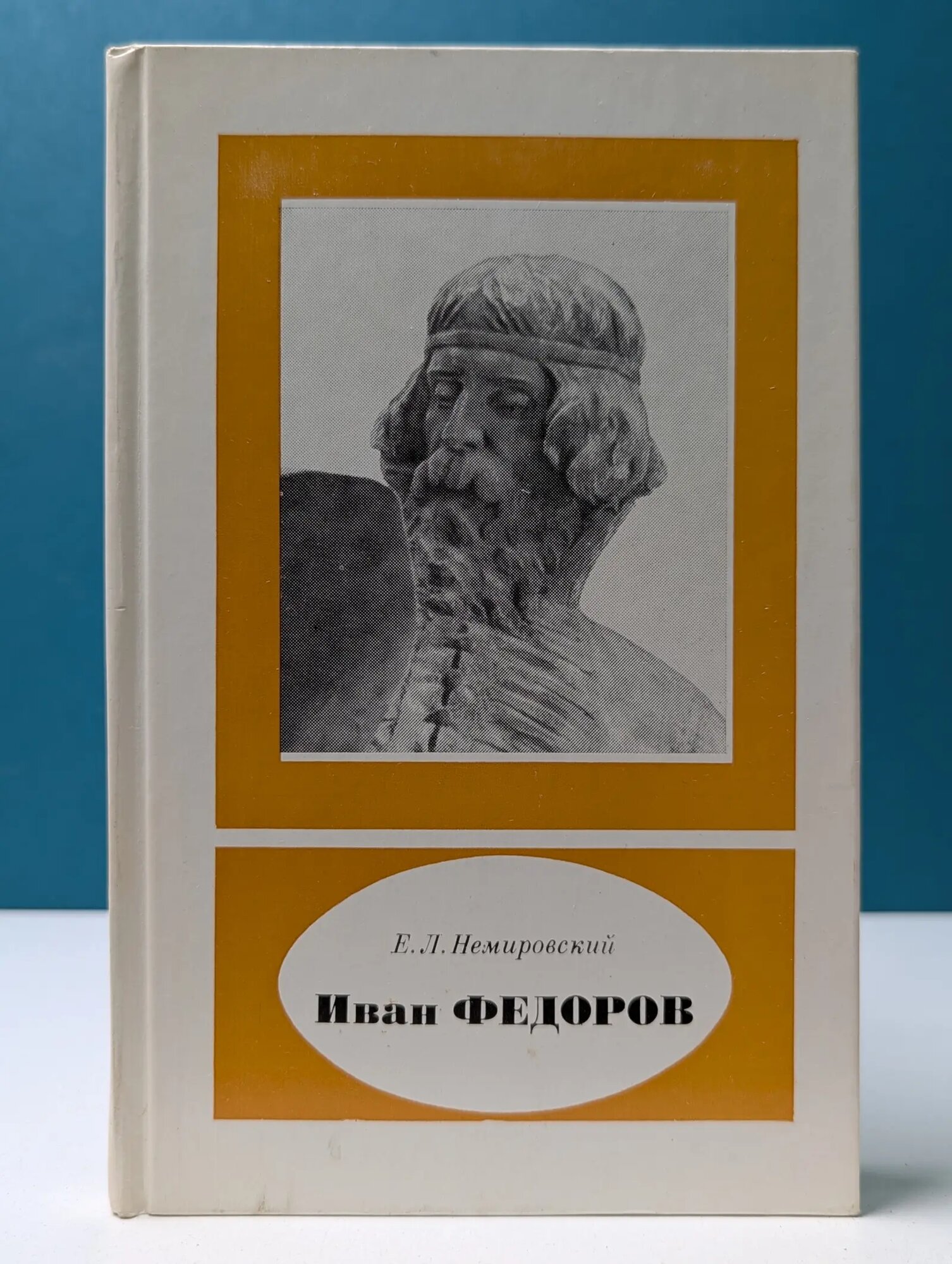 Иван Федоров Немировский Евгений Львович 1985