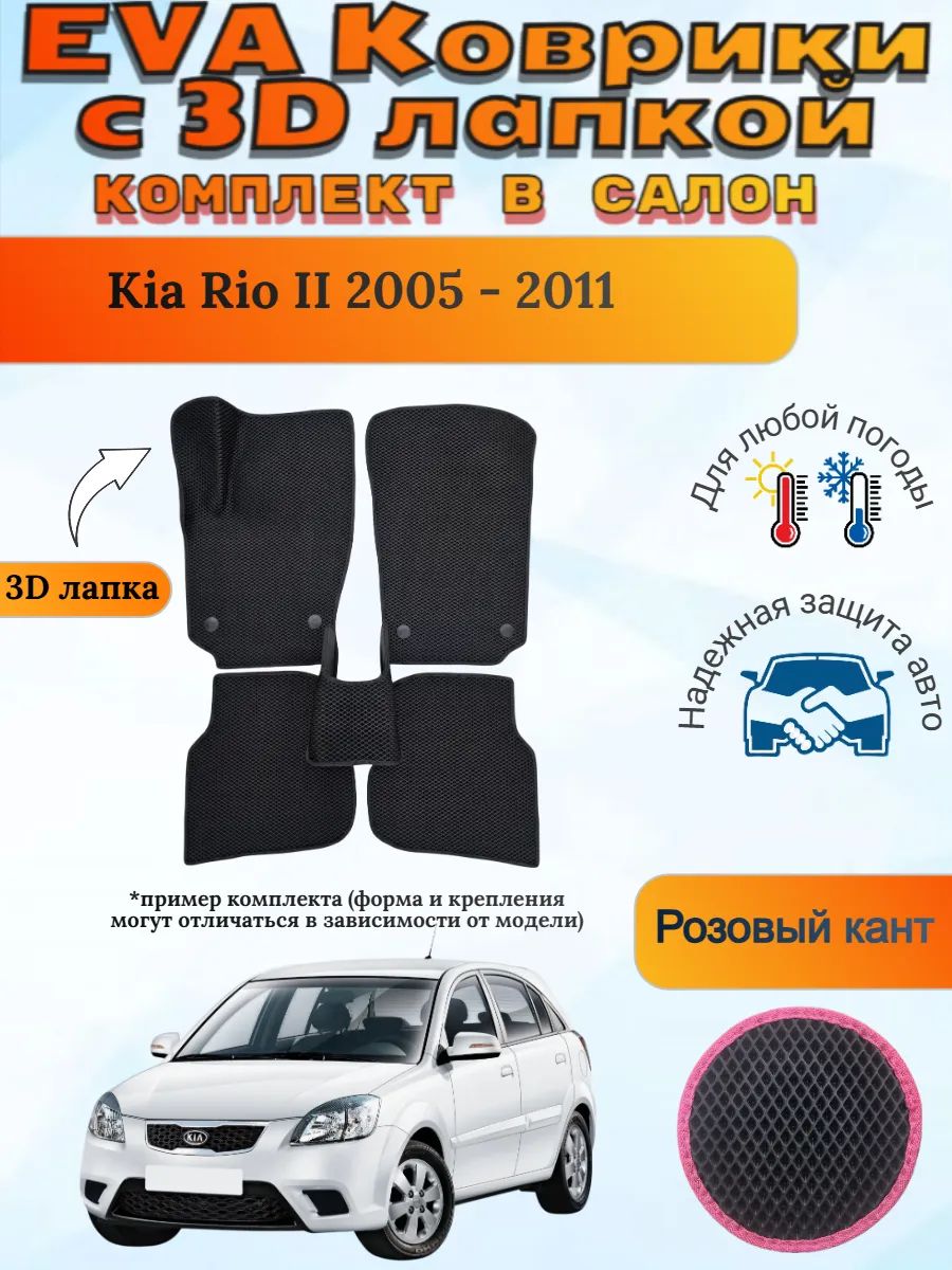 EVA коврики с 3D лапкой Kia Rio II 2005 - 2011 Киа Рио 2