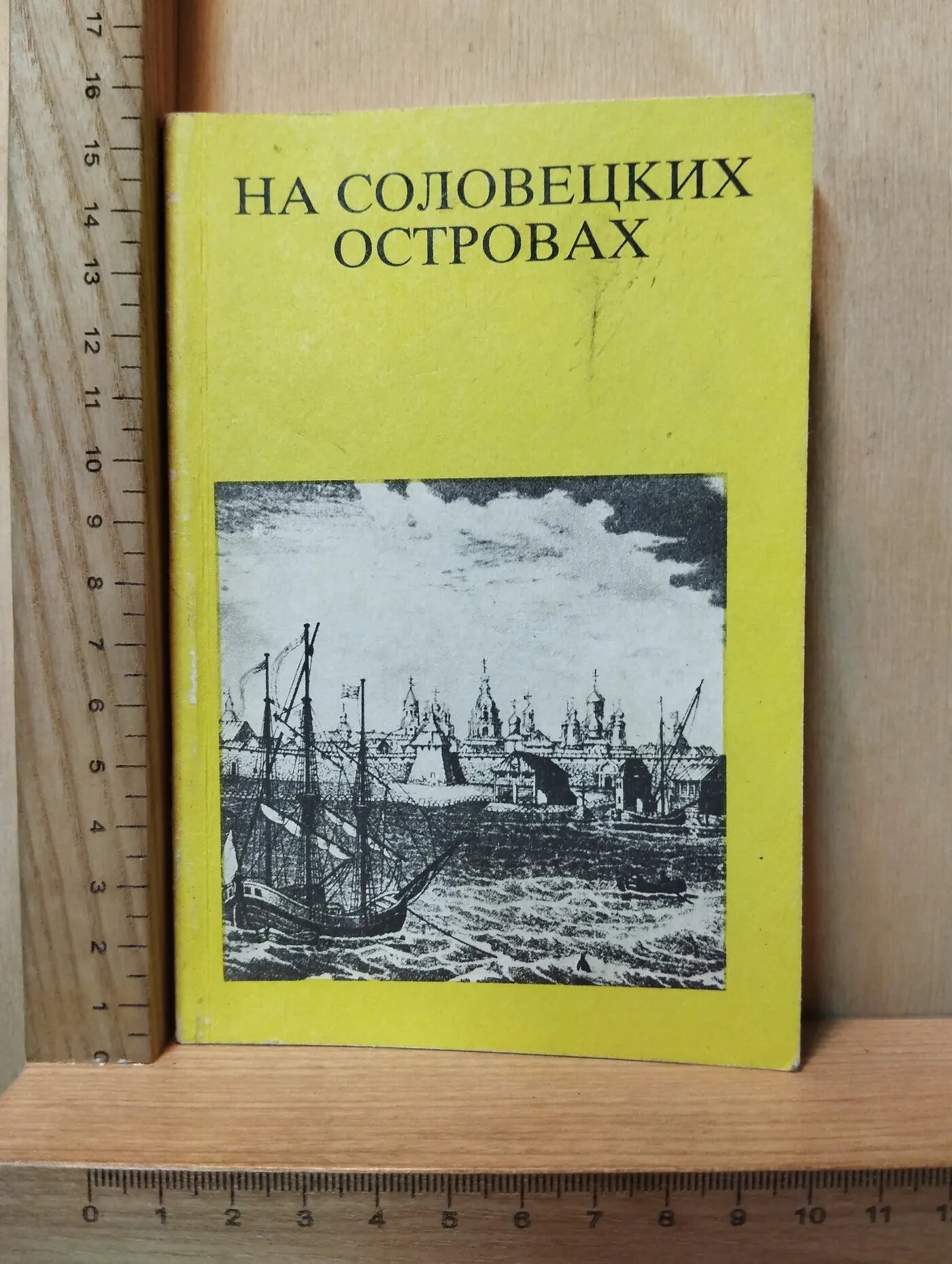 На Соловецких островах