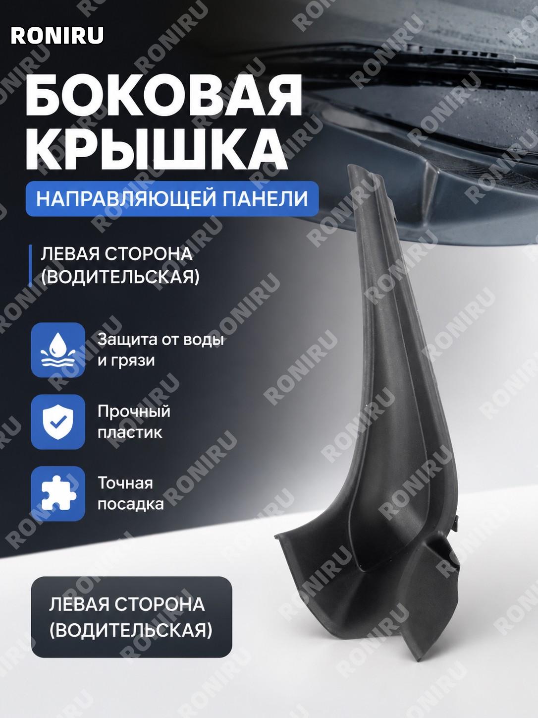 Боковая крышка дефлектора водительская для передней части автомобиля, элемент водителя, автозапчасть для замены