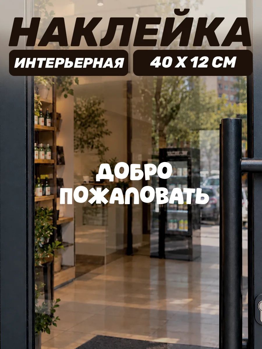 Интерьерная наклейка на дверь и стекло кафе добро пожаловать