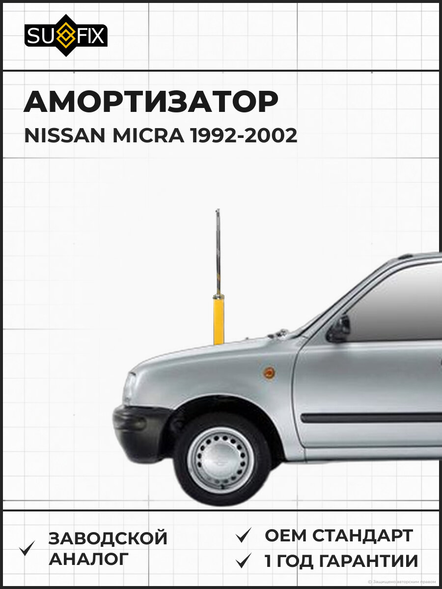 Амортизатор SUFIX SA1063 Ниссан Микра NISSAN MICRA 1992-2002