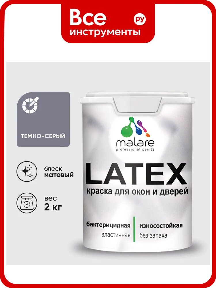 Акриловая краска для дверей и окон Latex по дереву с антисептическим эффектом, моющаяся, без запаха матовая MALARE темно-серый, 2 кг КЛТКСАТЕСМ0200