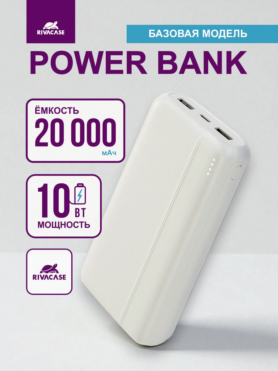 Повербанк 20000mAh powerbank, пауэрбанк для телефона, внешний аккумулятор 20000, белый RIVACASE VA2071