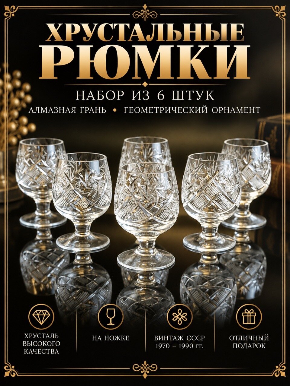 Рюмки хрустальные набор из 6 штук на ножке, алмазная грань, геометрический орнамент, винтаж СССР 1970-1990 гг