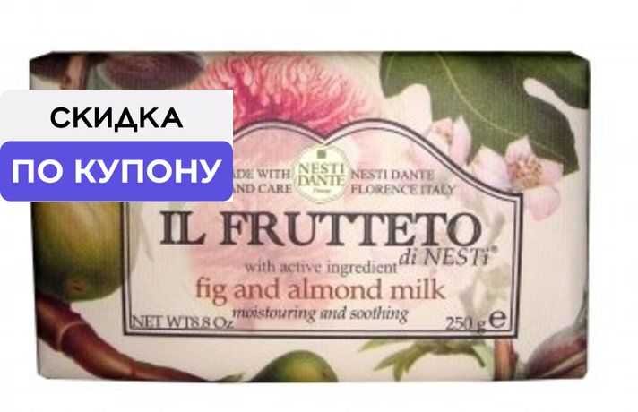 NESTI DANTE Il Frutteto Мыло Инжир и Миндальное молоко, 250 г