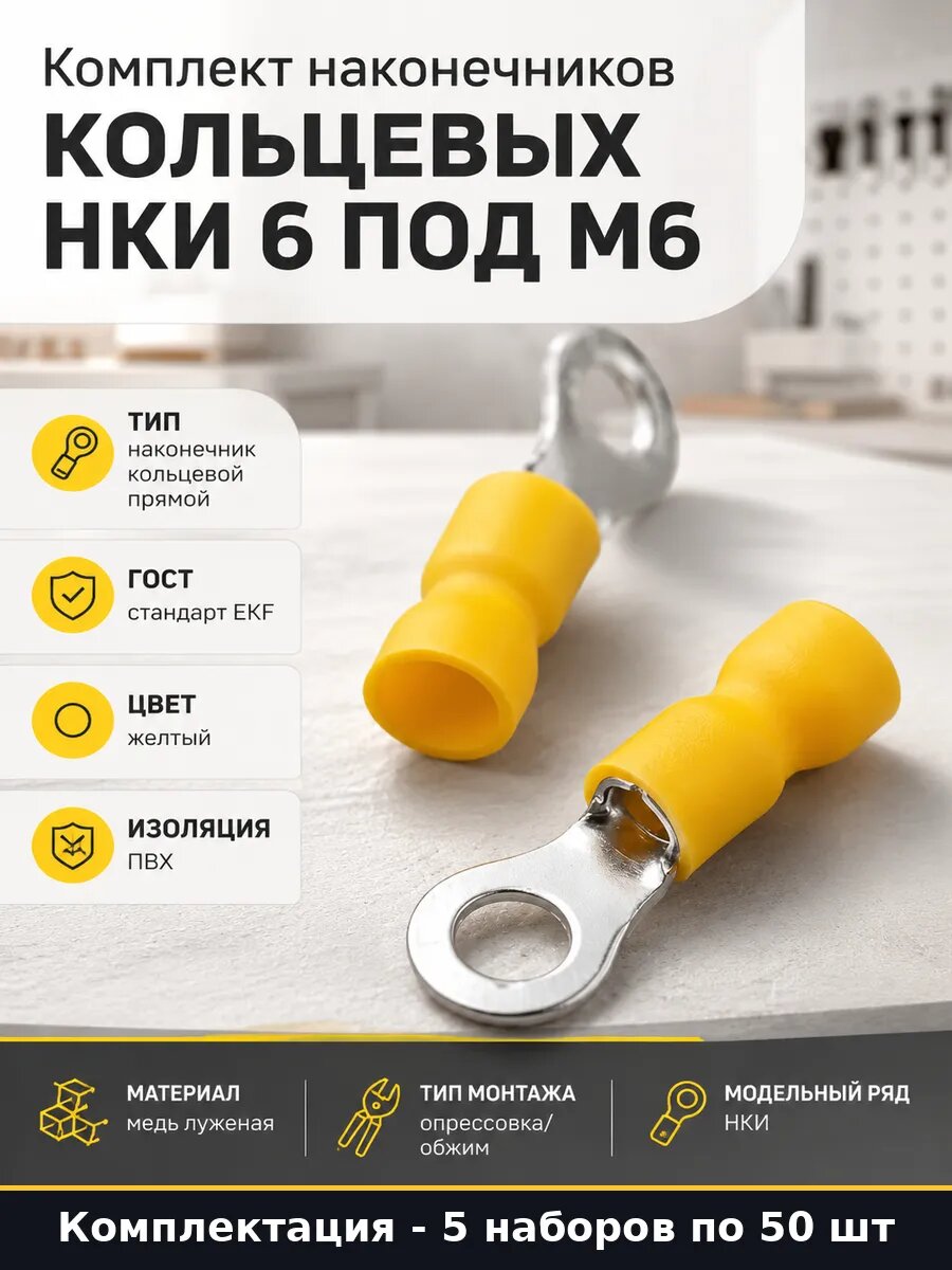 Комплект наконечников кольцевых НКИ 6 под М6 50 штук
