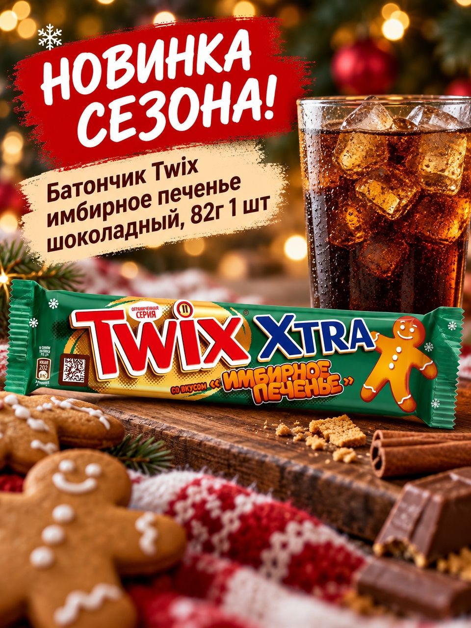 Твикс Xtra имбирное печенье 82 г (батончик)