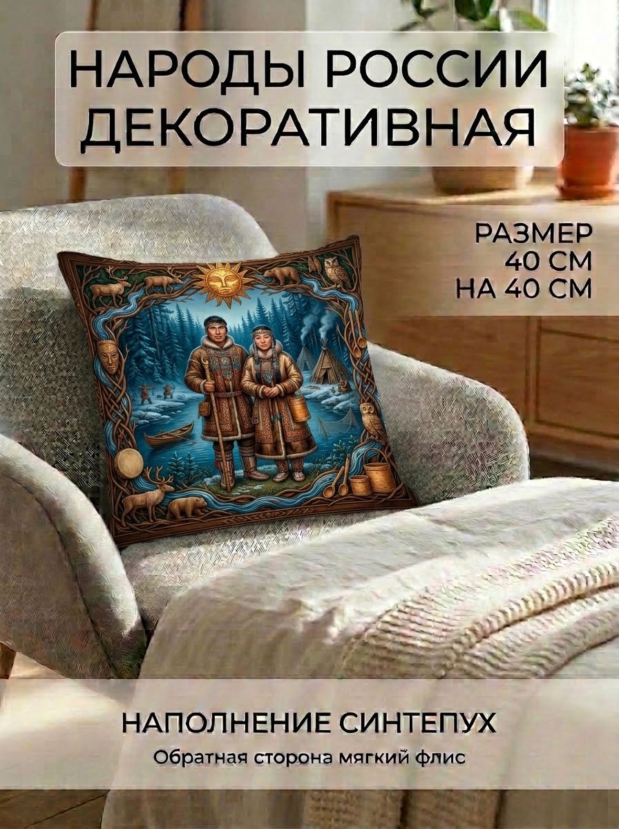 Подушка квадратная декоративная Народы России - Манси