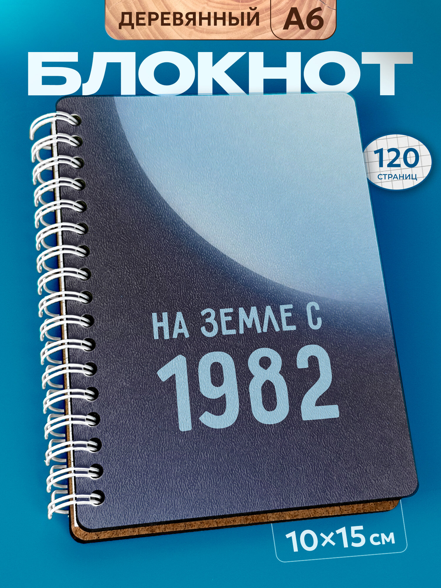 Блокнот Wood-book "1998 год", A6, твердая обложка, лхдф