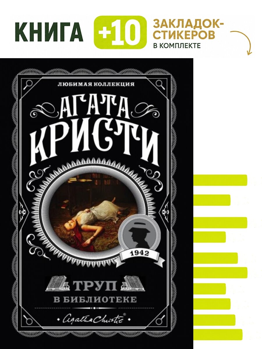 Труп в библиотеке. Комплект: книга + 10 закладок-стикеров