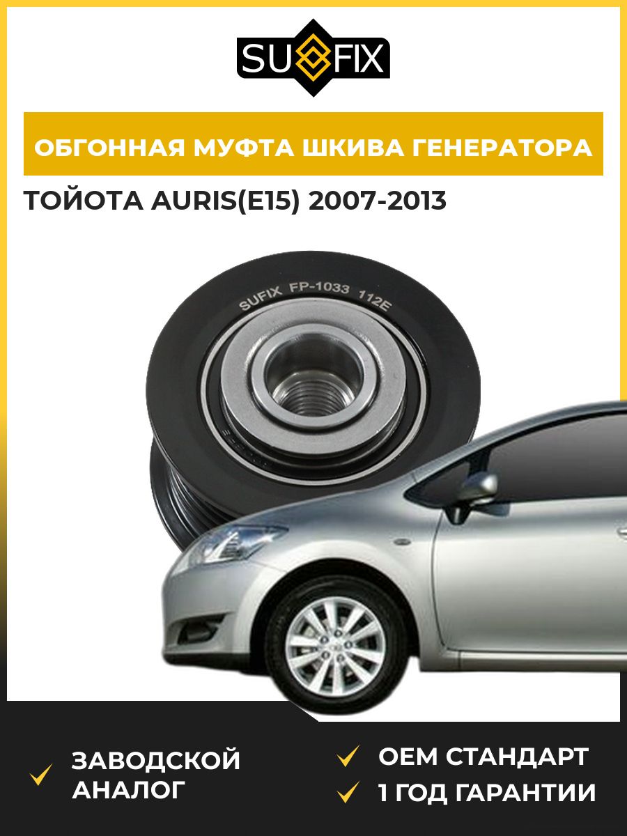 Обгонная муфта шкива генератора SUFIX FP1033 Тойота Аурис Toyota Auris E15 2007-2013