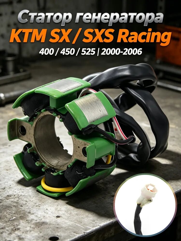Статор генератора для KTM 400-540 SX, SXS, Racing (2000-2006) и Husaberg FC, 59039004000