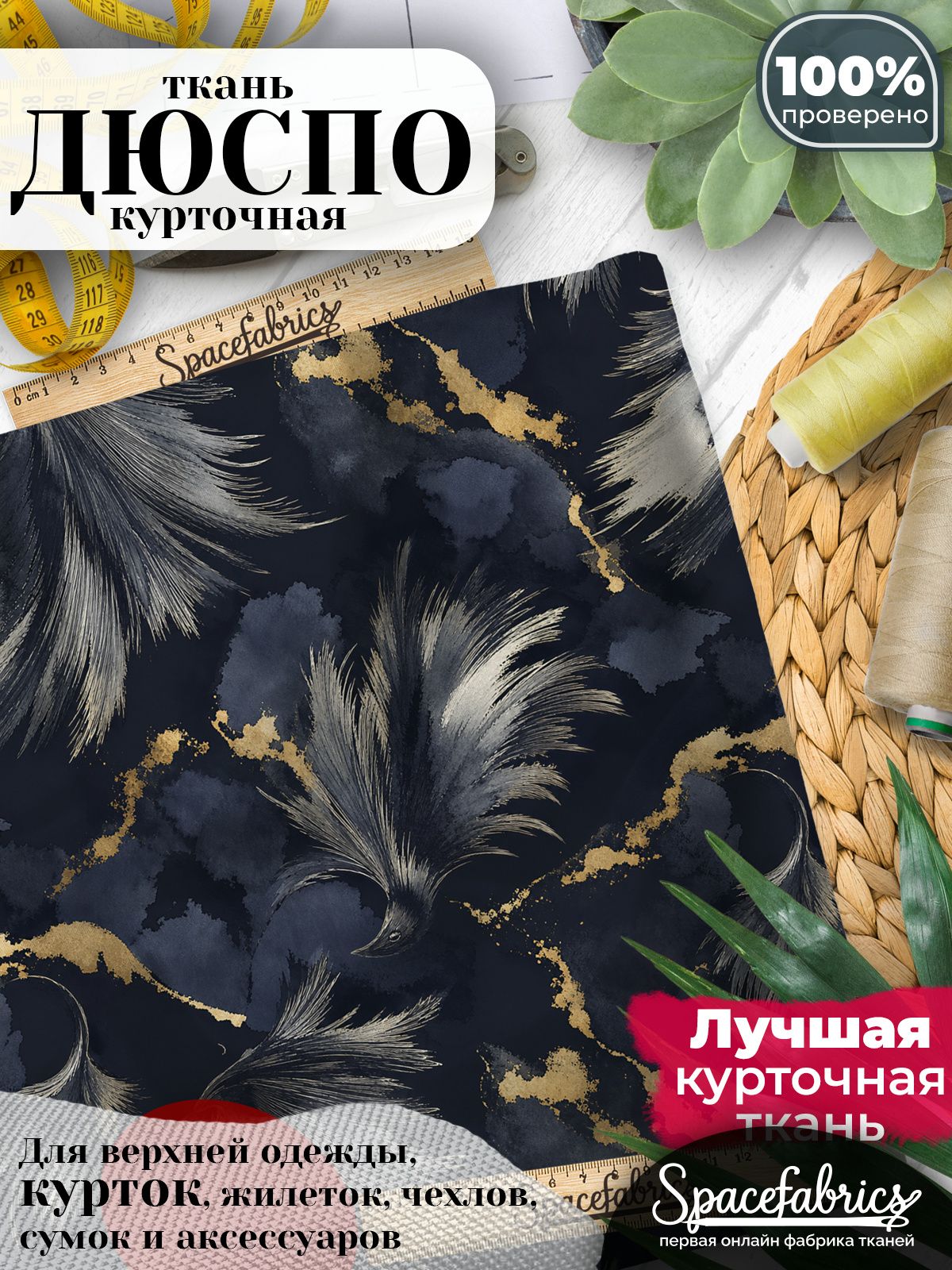 Курточная ткань Дюспо 240T WR PU Milky, плащёвка для шитья одежды, 147х100 см, 85 г/м2, с принтом Вороны