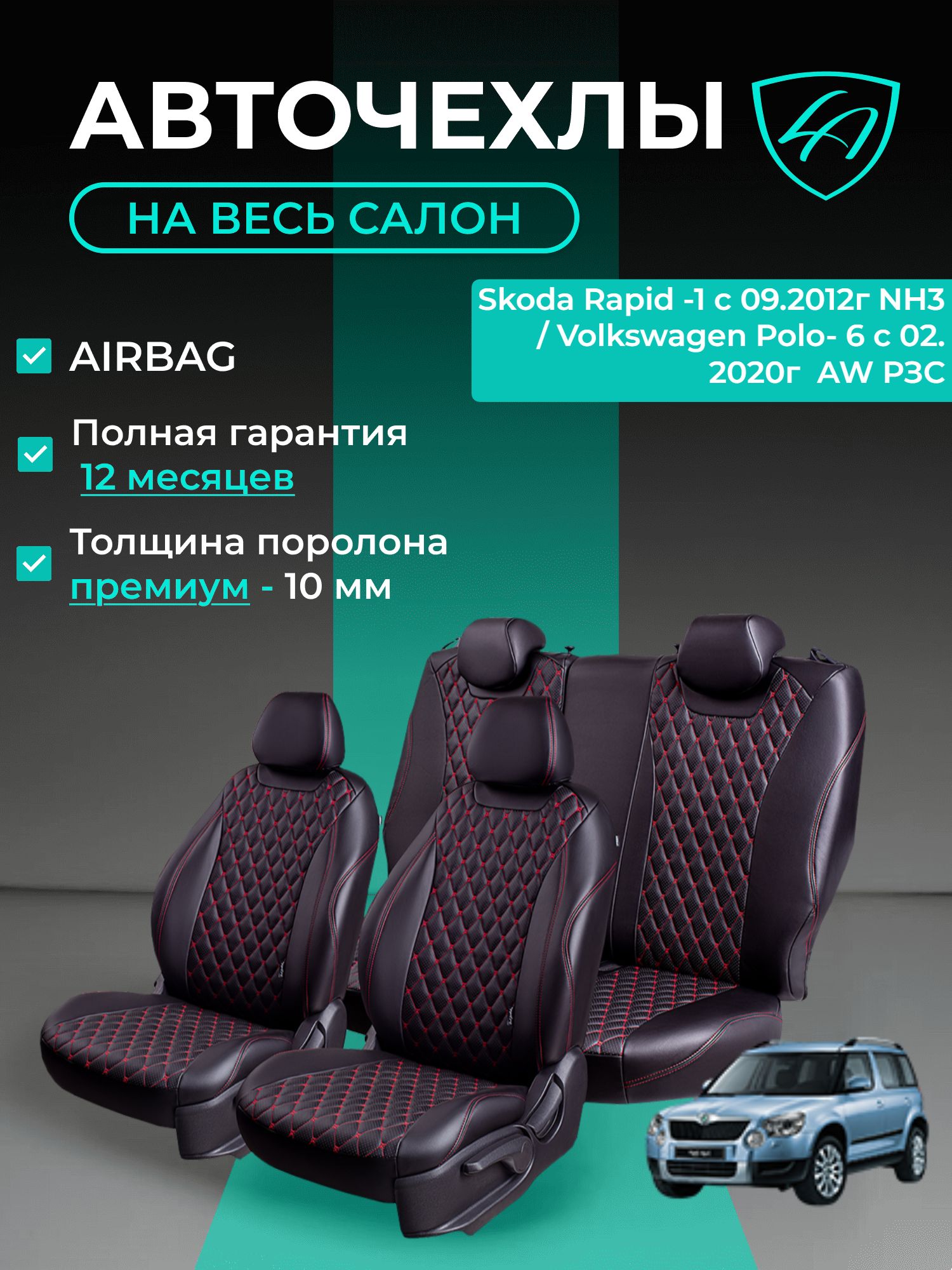 Авточехлы & Чехлы для автомобильных сидений модельные для Skoda Rapid, 09.2012 & Volkswagen Polo-6, 02.2020 экокожа черные красные Байрон