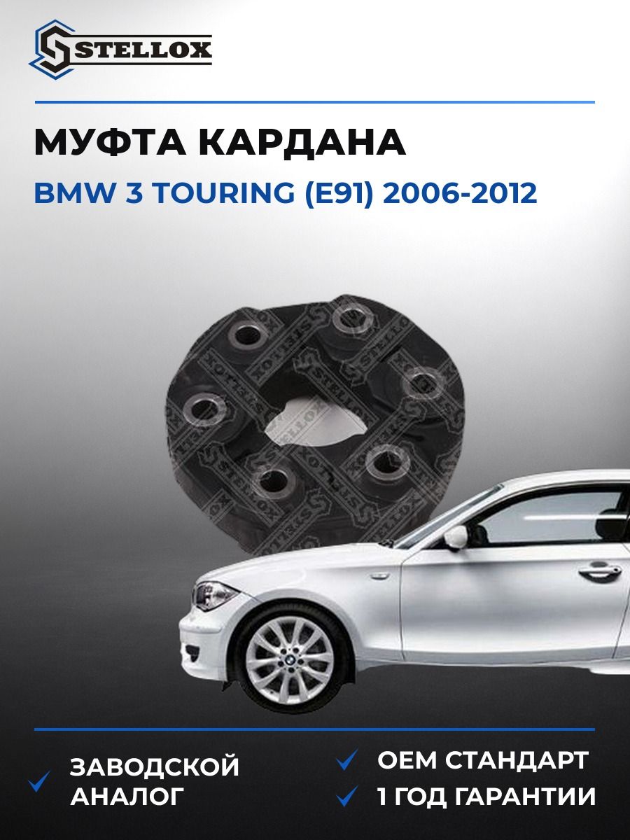 Муфта кардана Stellox 0710032SX БМВ 3 Touring Bmw 3 Touring E91 2006-2012