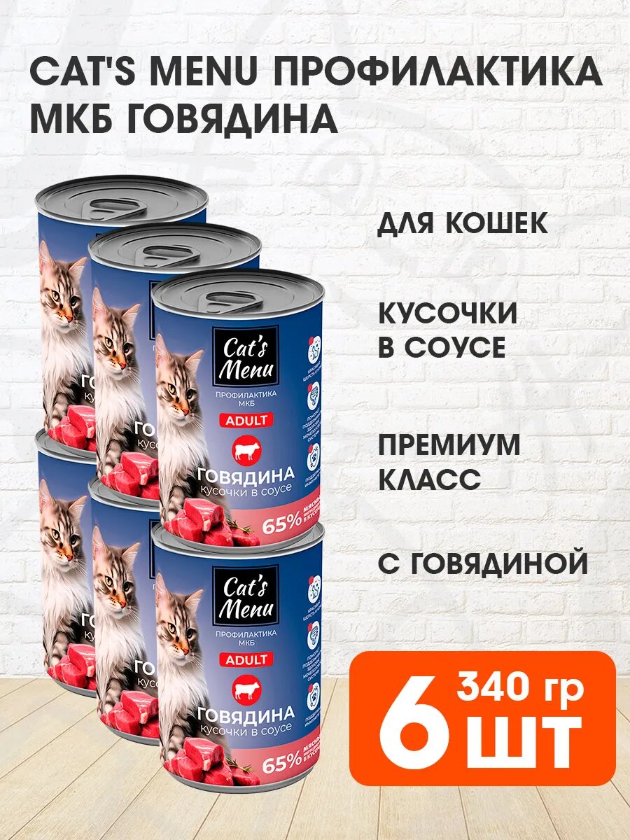 Корм влажный Cat’s Menu для взрослых кошек для профилактики мочекаменной болезни, говядина в соусе, 340 г 6 шт