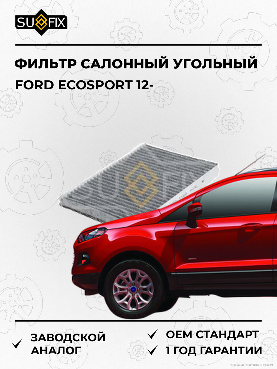 Фильтр салонный угольный SUFIX SSC1160 Форд Экоспорт FORD ECOSPORT 2012