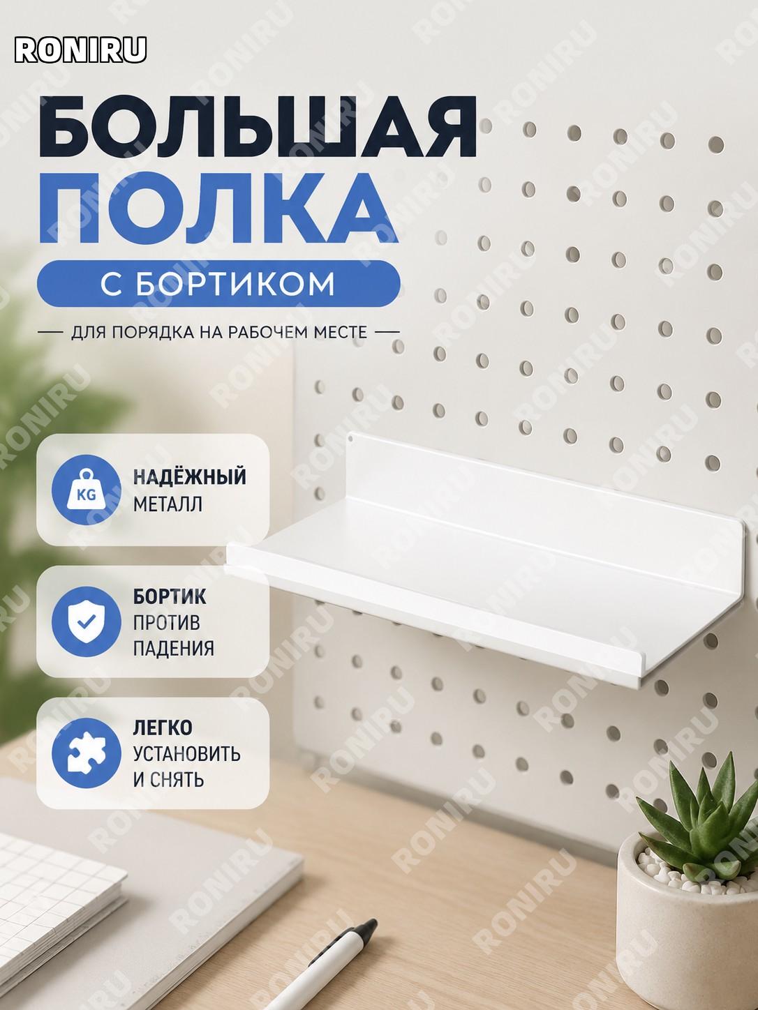 Большая полка с загнутым краем для перфорированной панели белая, металлический органайзер-держатель для хранения