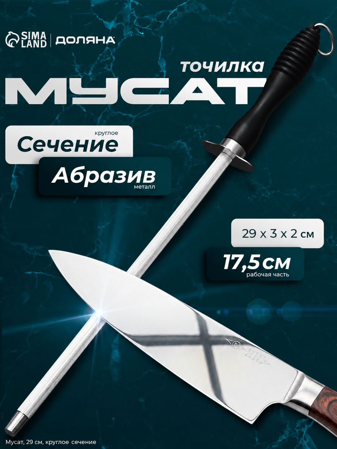 Мусат Доляна, круглое сечение, нержавеющая сталь, 29 см, серебристый/черный