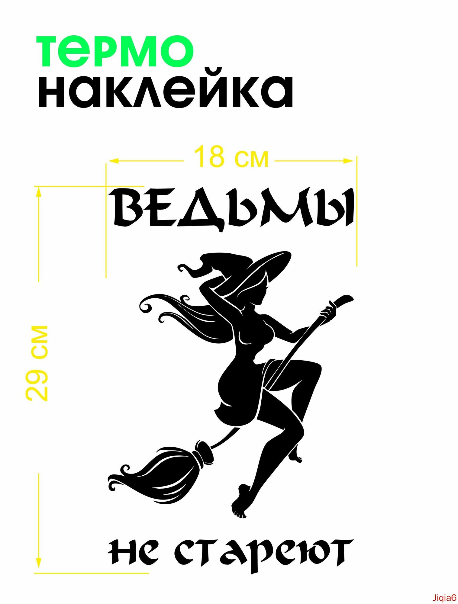 Термонаклейка/ аппликация для одежды "Ведьмы не стареют", цвет черный
