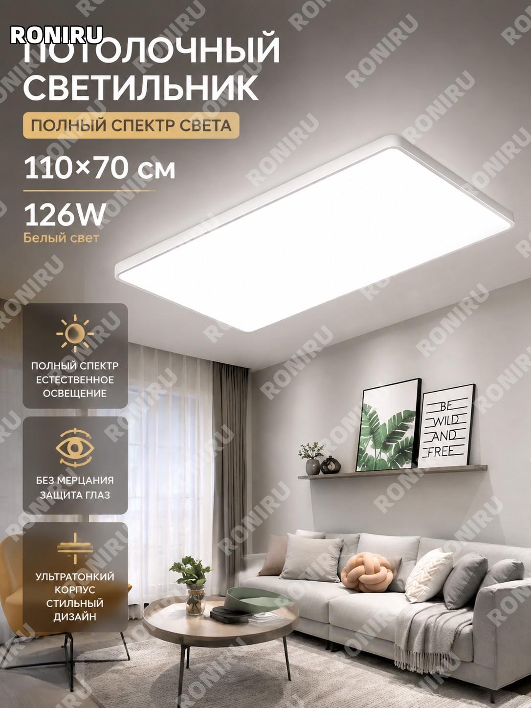 Светодиодная потолочная лампа 110×70 см 126W прямоугольная полноспектральная белая акриловая в стиле железа дома